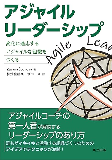 アジャイルリーダーシップ: 変化に適応するアジャイルな組織をつくるの表紙