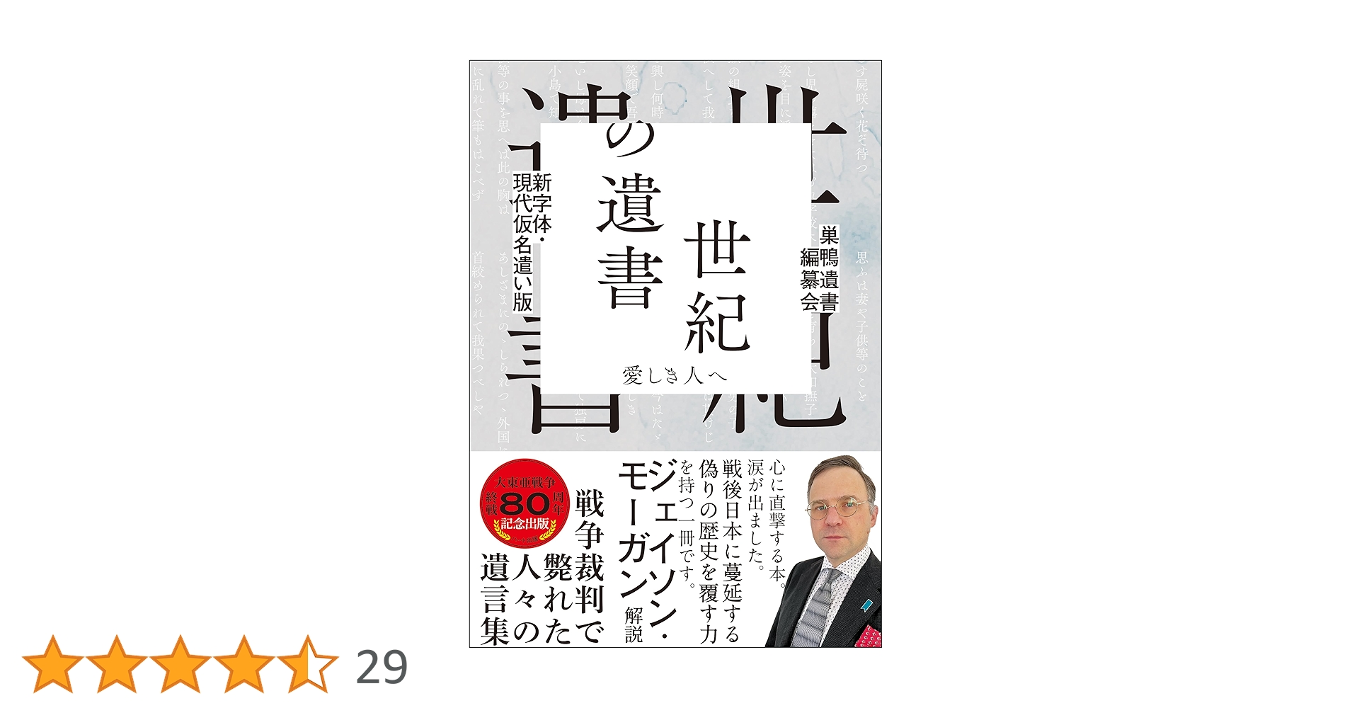 新字体・現代仮名遣い版 世紀の遺書―愛しき人へ | 巣鴨遺書編纂会