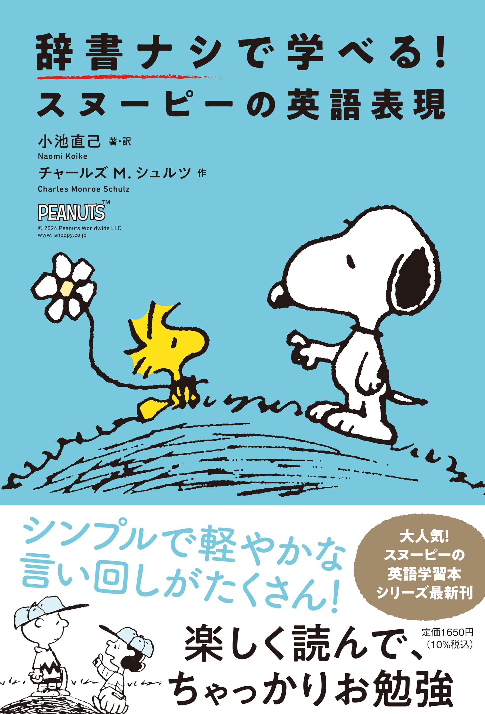スヌーピー 英語 本