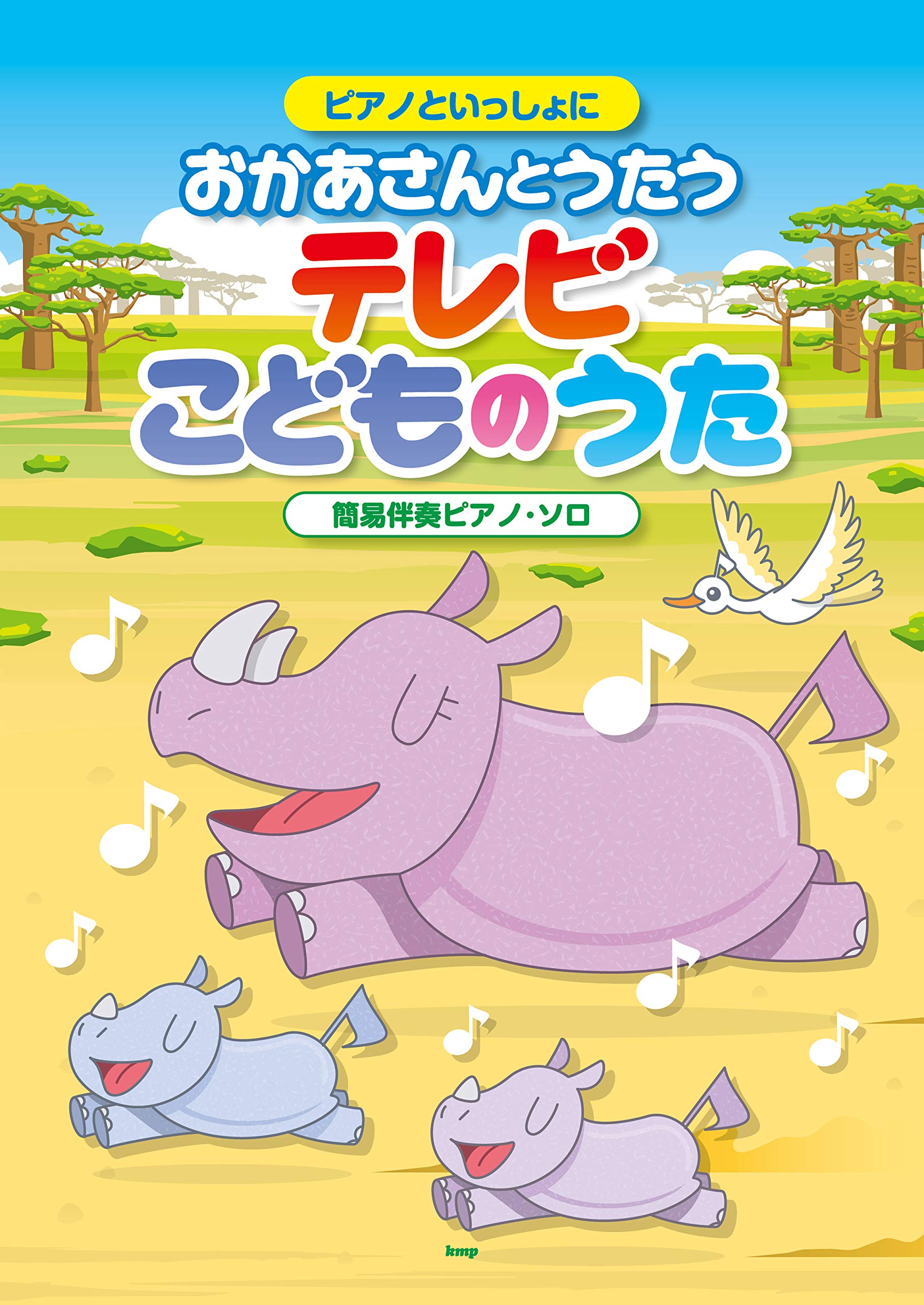 ピアノといっしょに おかあさんとうたう テレビこどものうた 簡易伴奏ピアノ ソロ 楽譜 ケイ エム ピー編集部 ケイ エム ピー編集部 本 通販 Amazon
