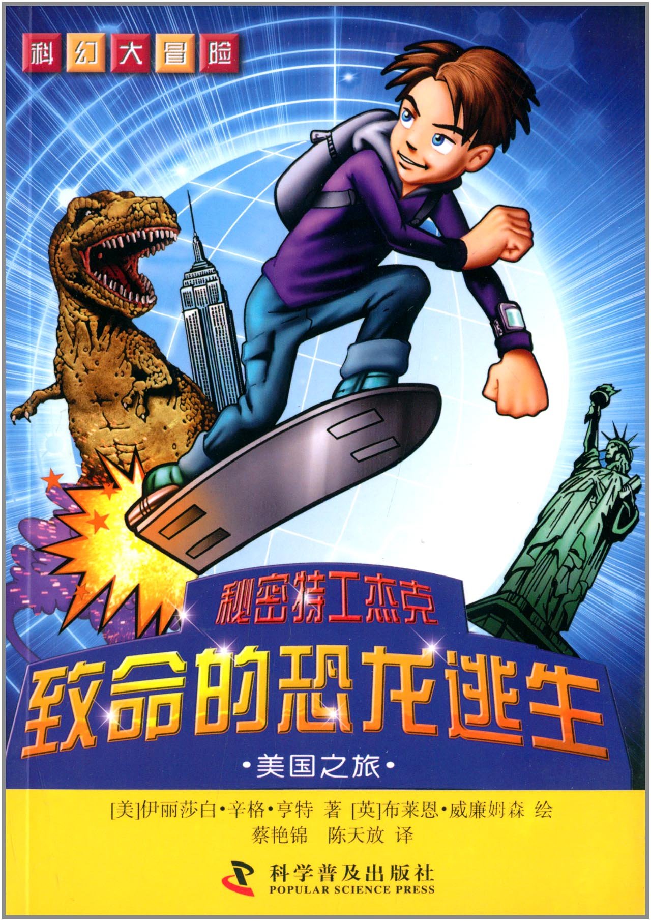 科幻大冒险·秘密特工杰克·致命的恐龙逃生：美国之旅: 美伊丽莎白辛格亨特蔡艳锦陈天放英布莱恩威廉姆森: Amazon.co.uk: Books