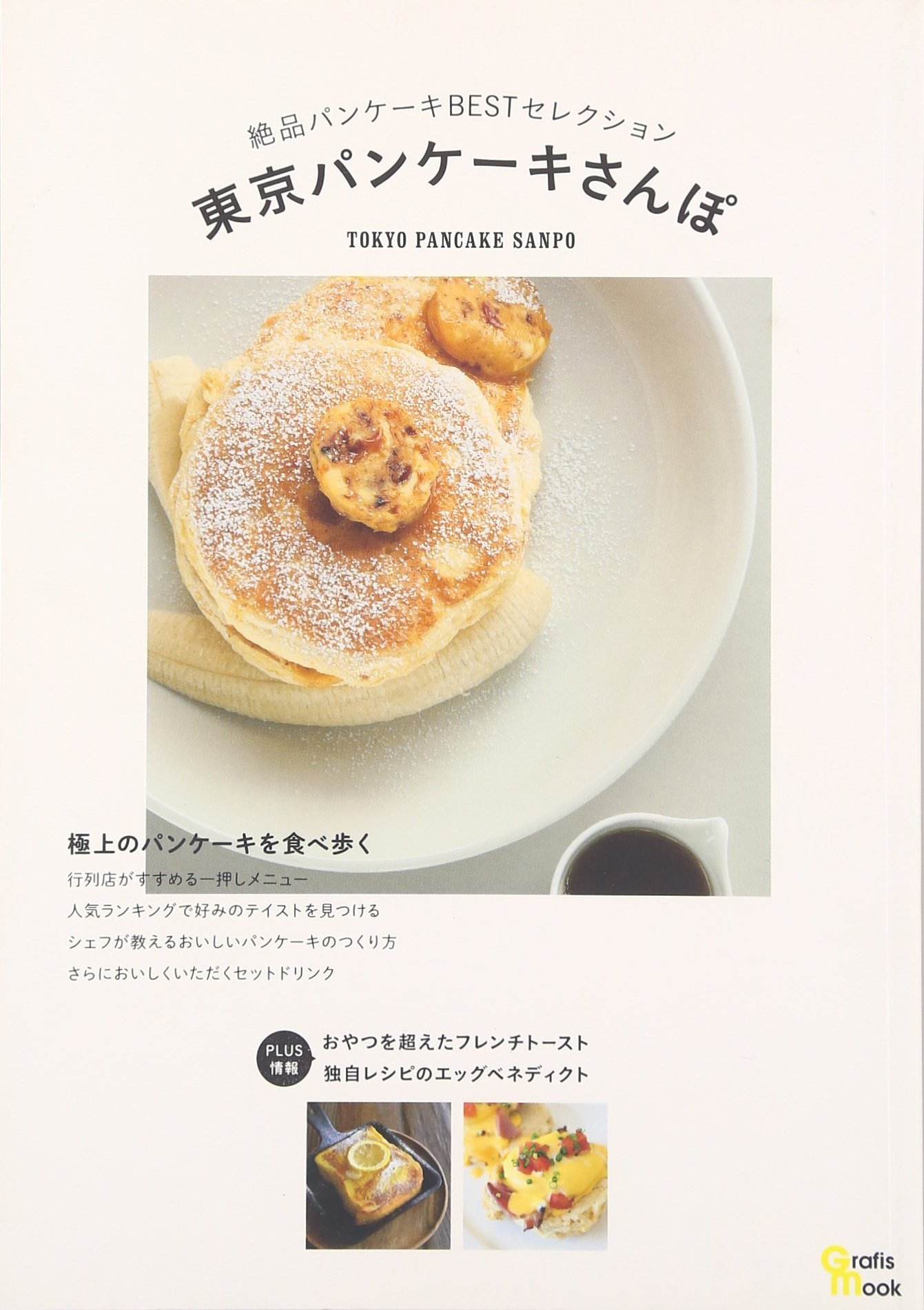 東京パンケーキさんぽ 絶品パンケーキbestセレクション Grafis Mook 本 通販 Amazon 東京パンケーキさんぽ 絶品パンケーキbestセレクション Grafis Mook 本 通販 Amazon