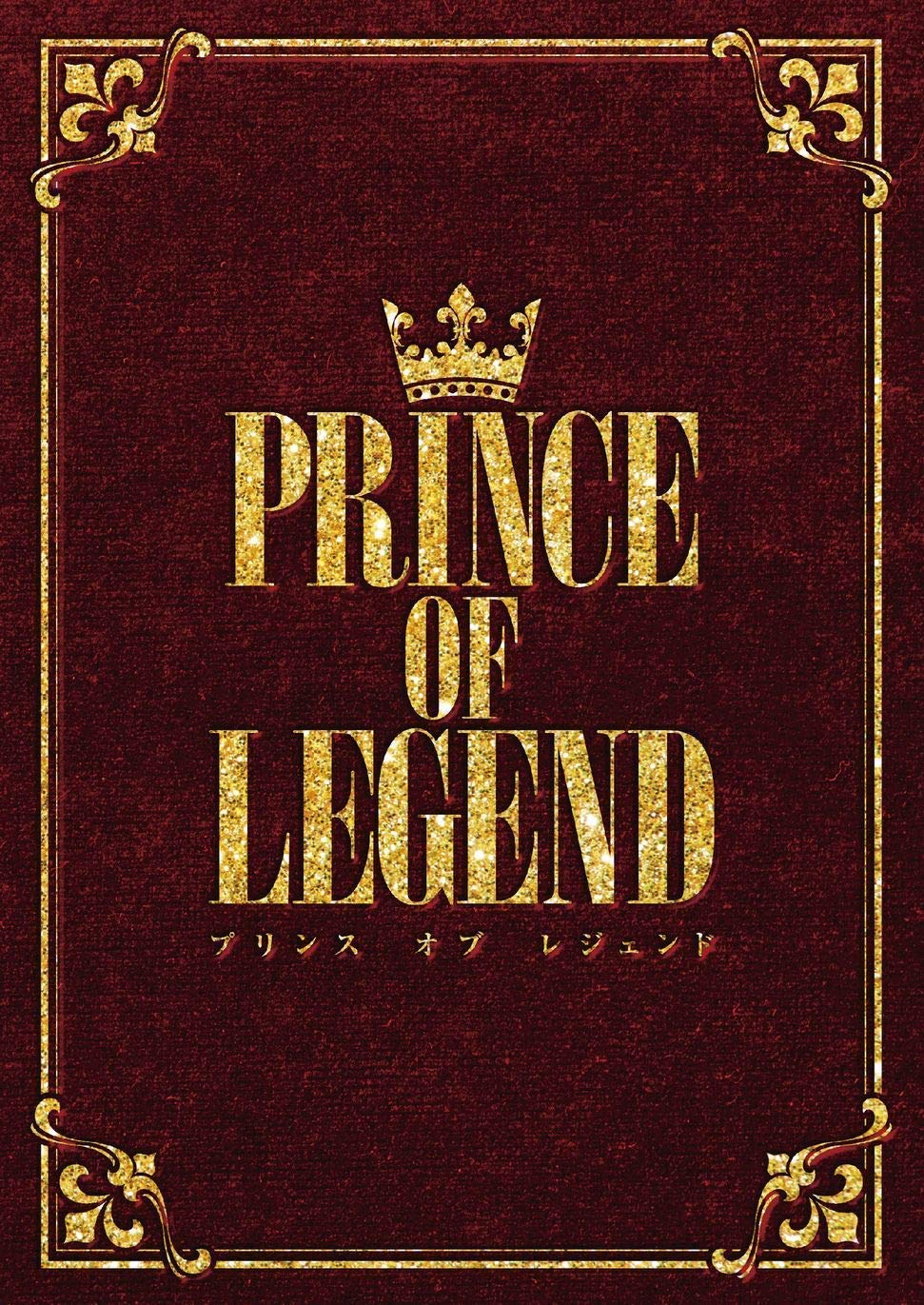 Amazon.co.jp | 【先着特典つき初回製造分】 劇場版 「PRINCE OF