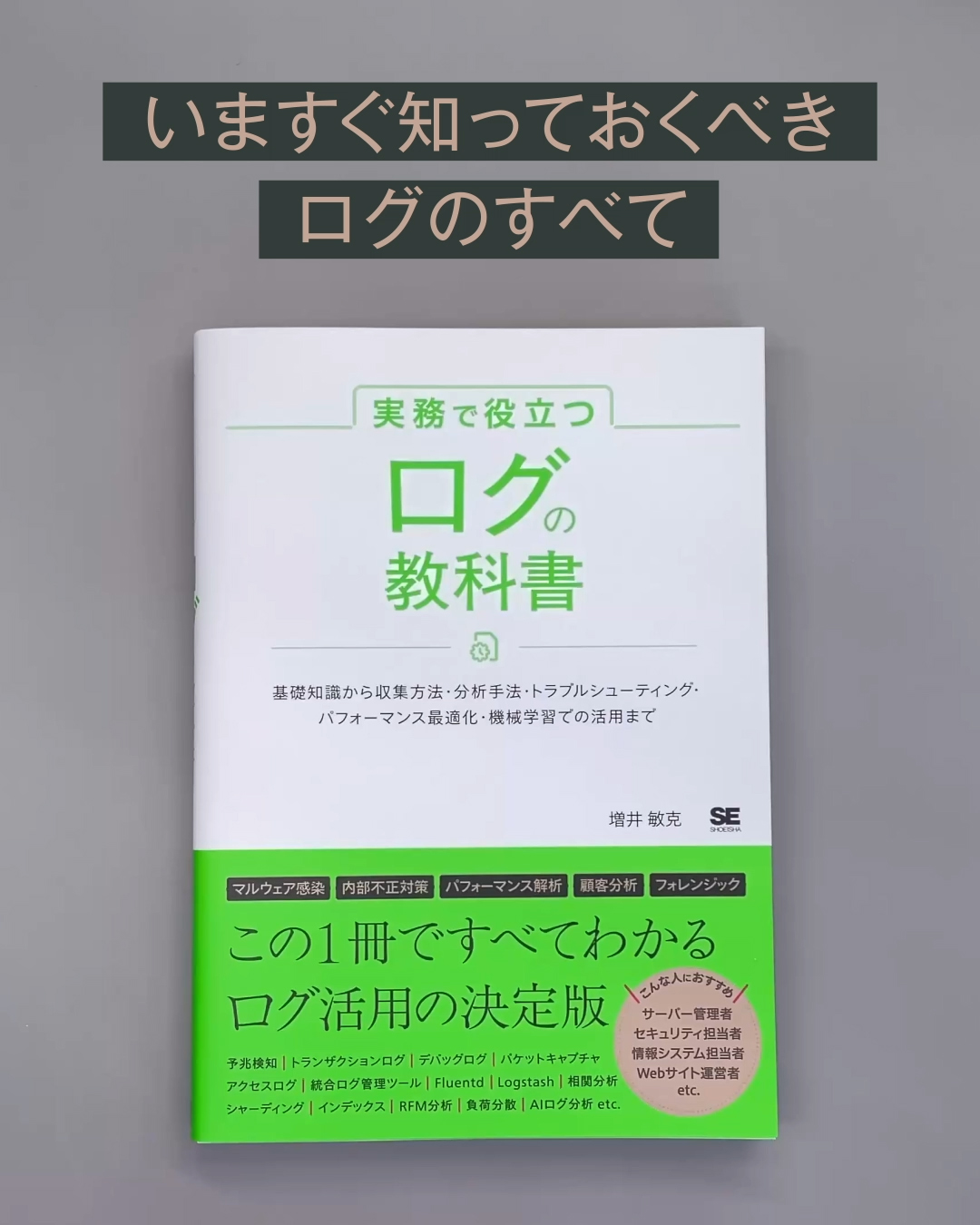 実務で役立つ ログの教科書 基礎知識から収集方法・分析手法・トラブル
