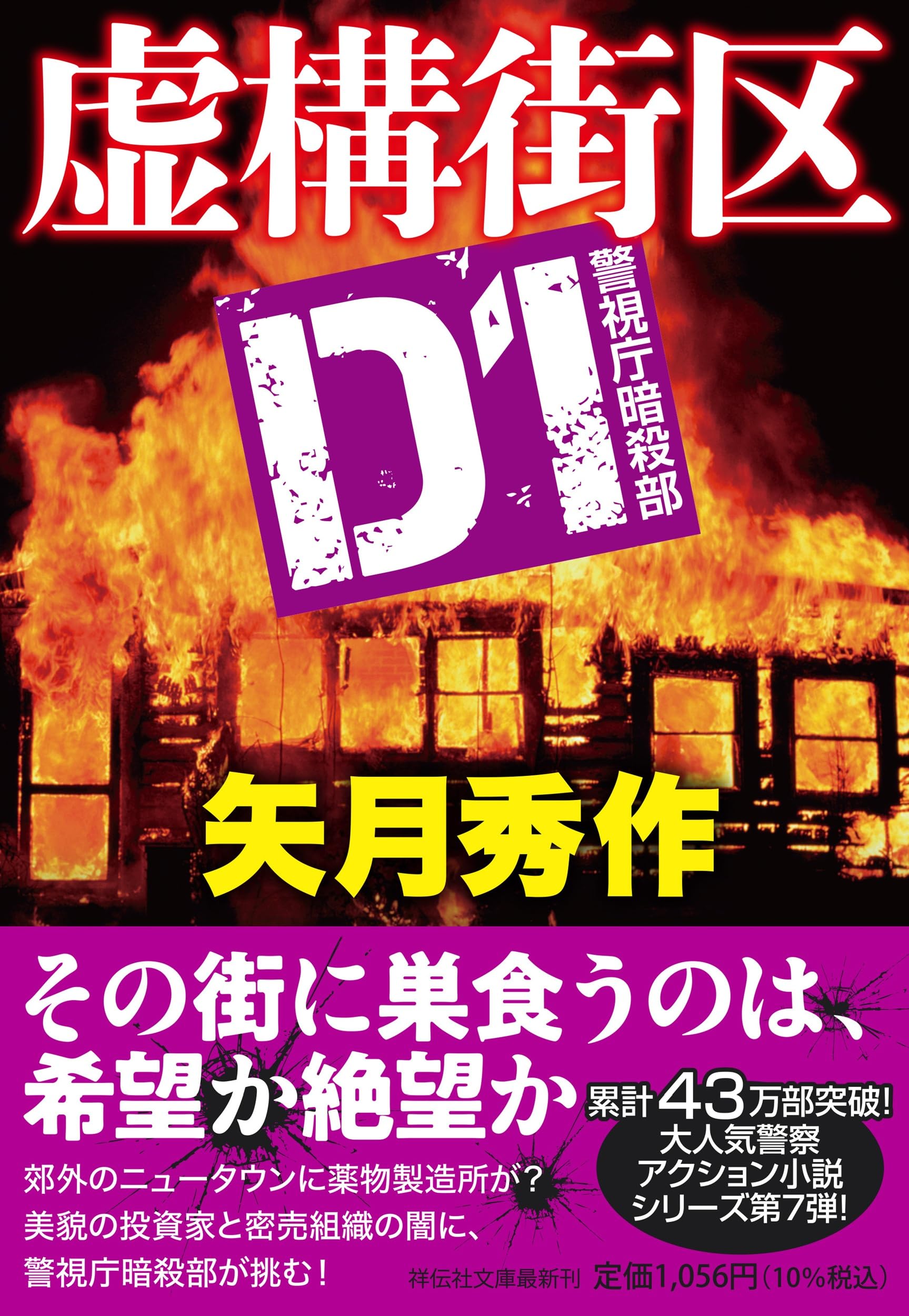Amazon.co.jp: 虚構街区 D1警視庁暗殺部 (祥伝社文庫 や 16-8) : 矢月