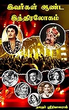 இவர்கள் ஆண்ட இந்திரலோ௧ம்! (Tamil Edition)