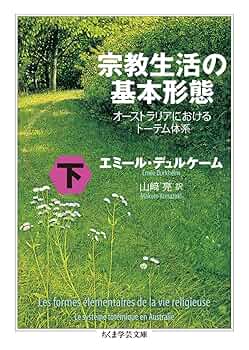 【中古】宗教生活の基本形態 : オーストラリアにおけるトーテム体系 上下セット Amazon.co.jp: 宗教生活の基本形態 下: オーストラリアにおける