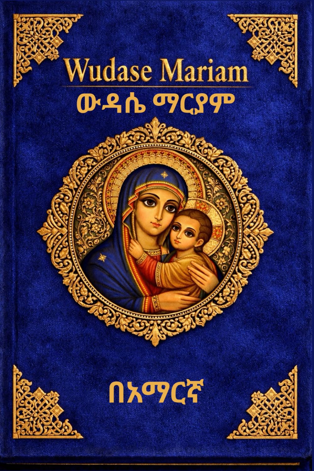 Wudase Mariam (ውዳሴ ማርያም): Pocket Size Ethiopian Orthodox Tewahedo Prayer Book (4x6): Daily Prayers, Anqetse Birhan & Yewedesewa Melak | Portable ... (Ethiopian Orthodox Prayer Books(Amharic))