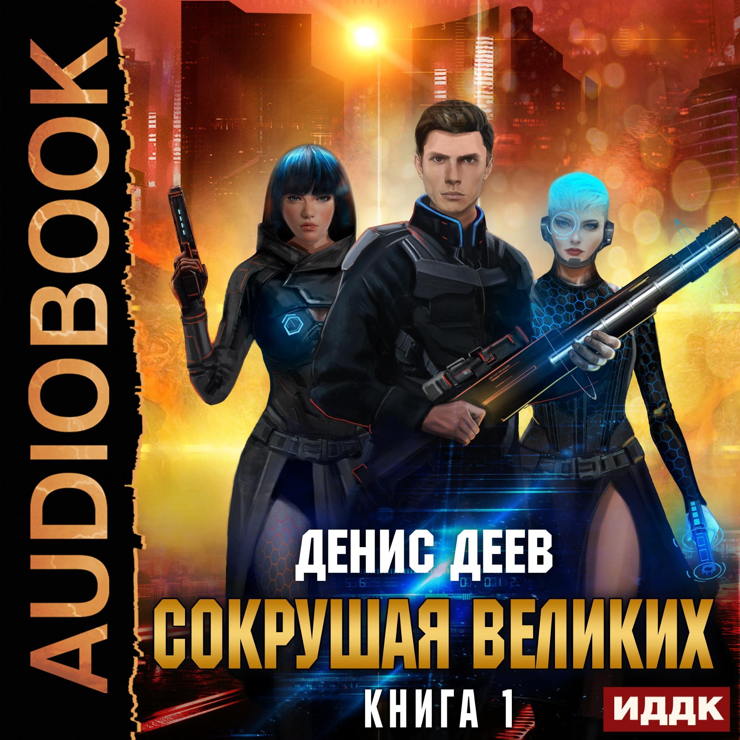 Cover art for Сокрушая великих. Книга 1 [Crushing the Greats: Book 1]