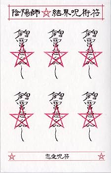 Amazon.co.jp: 【良縁を招き恋愛成就する呪符】陰陽師 結界呪術符