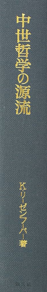 Amazon.co.jp: 中世哲学の源流 (上智大学中世思想研究所 中世研究叢書