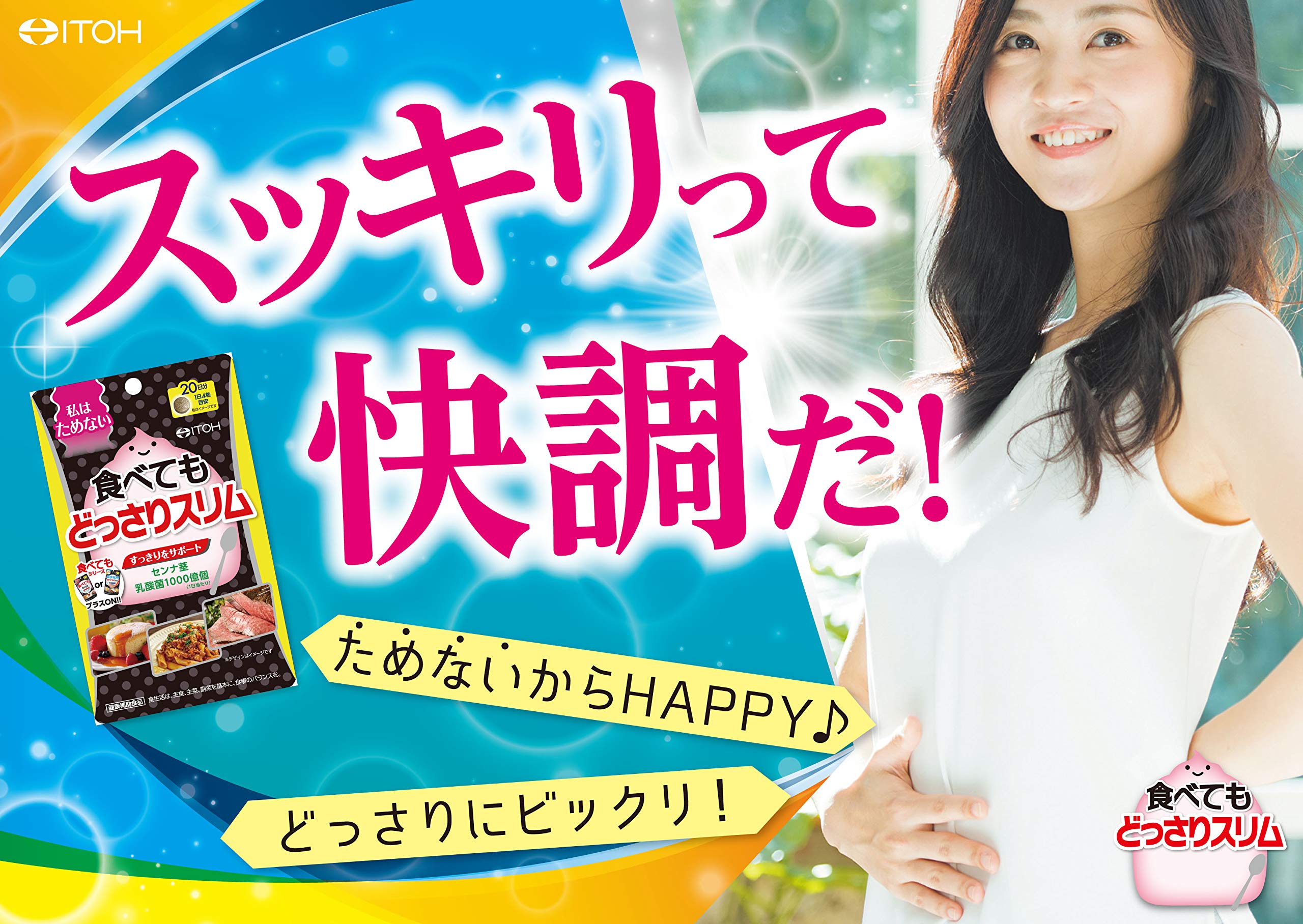 井藤漢方製薬 食べてもDiet どっさりスリム