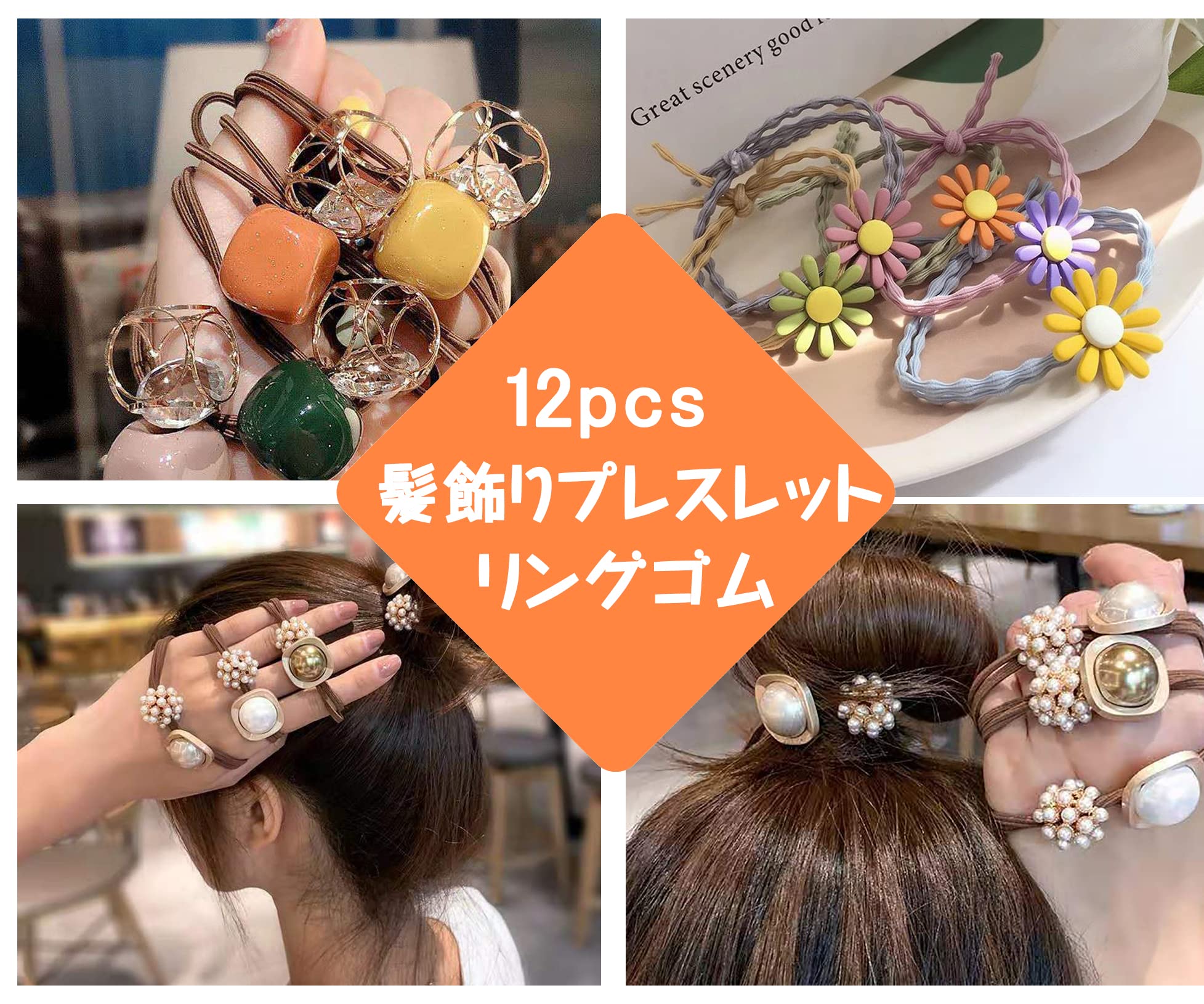 Amazon | ヘアゴム 髪ゴム12pcs リングゴム 髪飾りプレスレット ヘア 