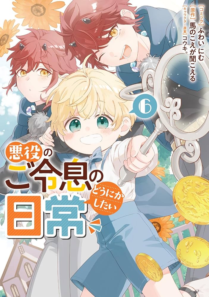 悪役のご令息のどうにかしたい日常 6 Amazon.co.jp: 悪役のご令息のどうにかしたい日常6 (一迅社