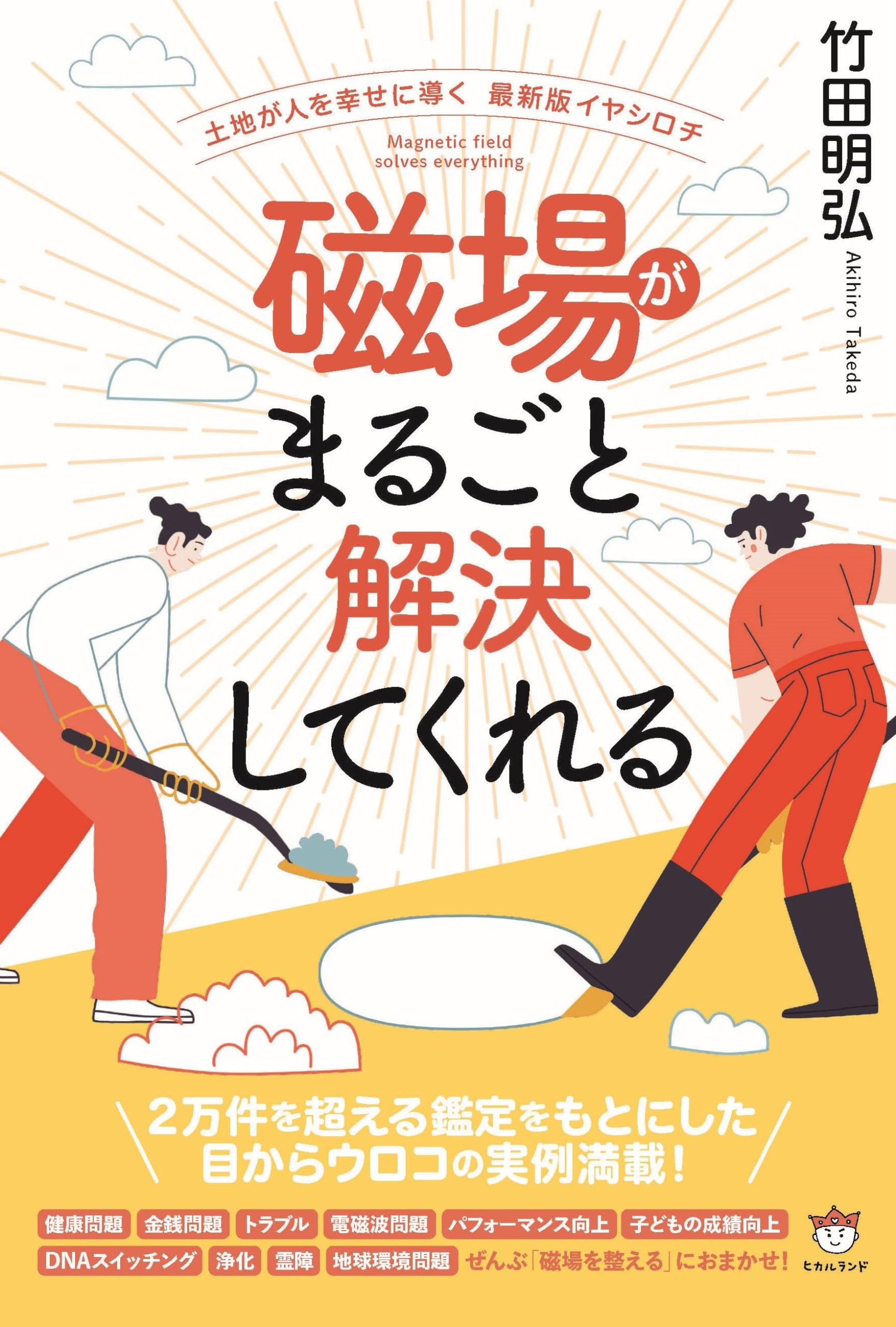 磁場がまるごと解決してくれる | 竹田 明弘 |本 | 通販 | Amazon