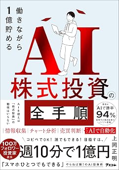 働きながら1億貯めるai株式投資の全手順