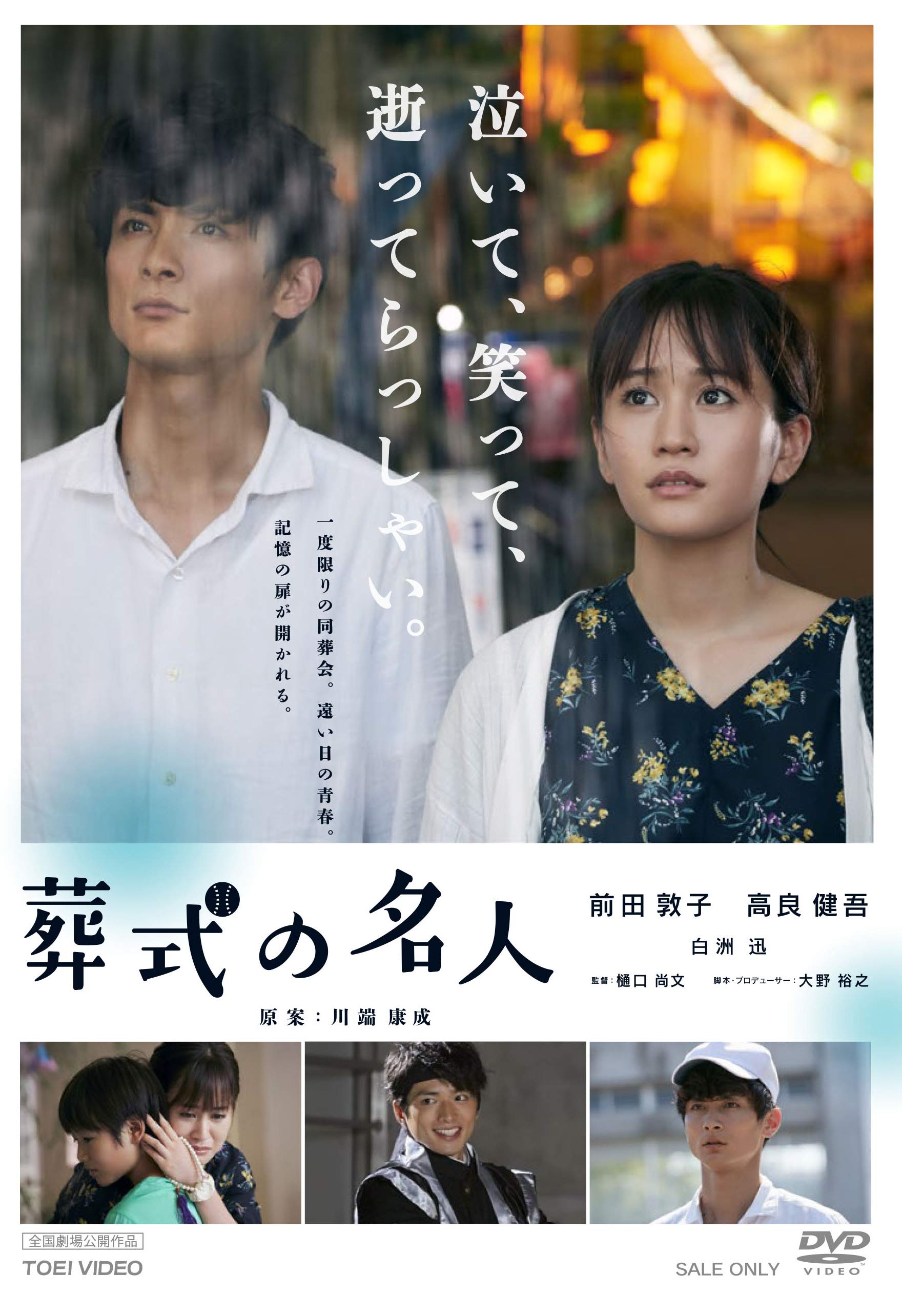 Amazon.co.jp: 葬式の名人 [DVD] : 前田敦子, 高良健吾, 白洲迅, 樋口