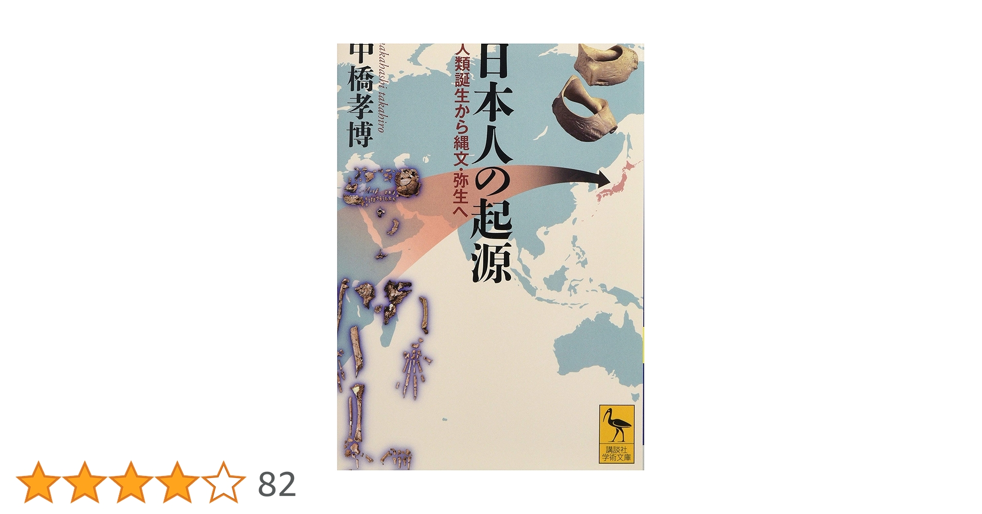 日本人の起源 人類誕生から縄文・弥生へ (講談社学術文庫 2538