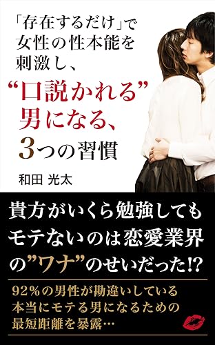 「存在するだけ」で女性の性本能を刺激し、”口説かれる”男になる、簡単すぎる3つの習慣