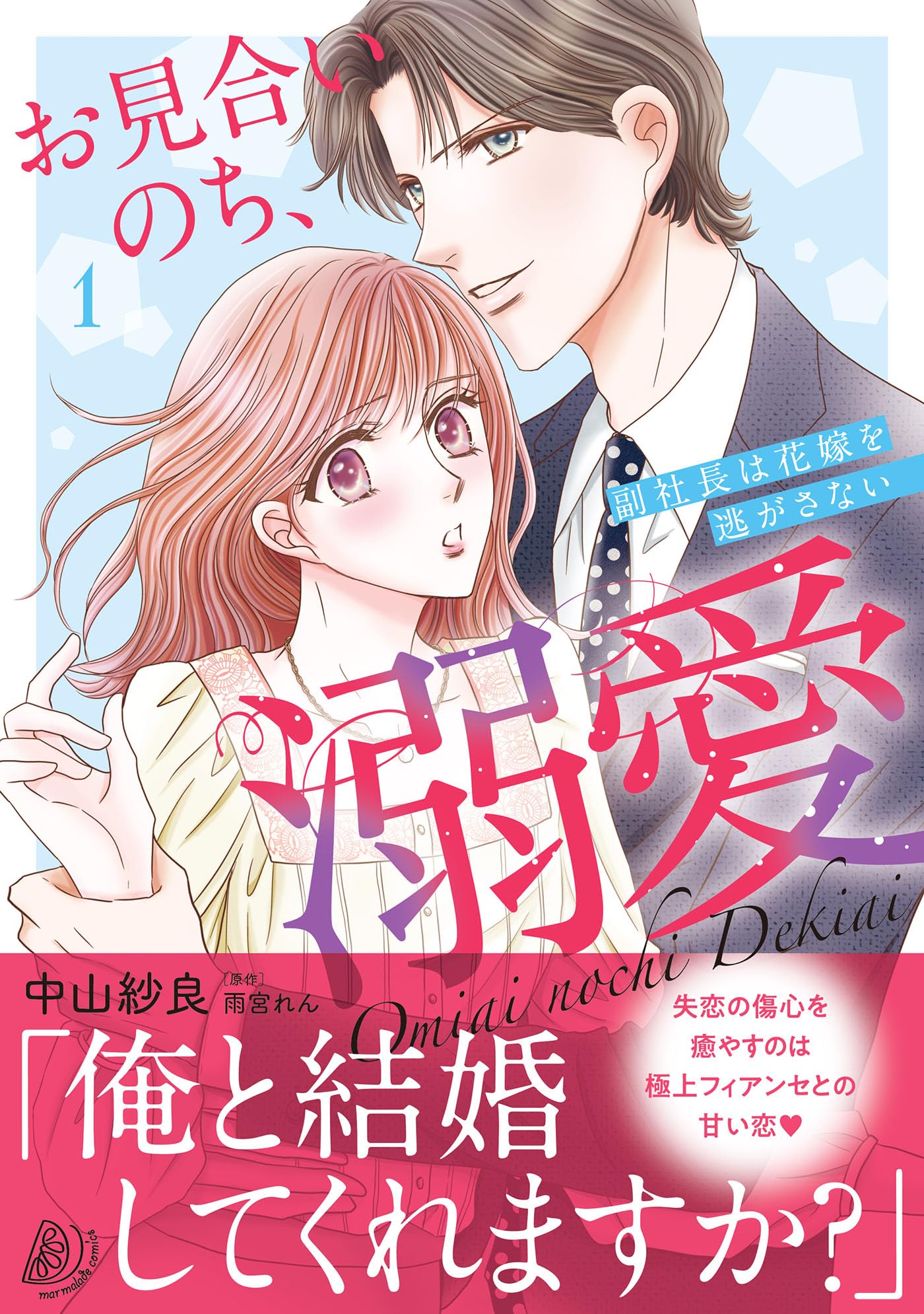 お見合いのち、溺愛～副社長は花嫁を逃がさない～1 (マーマレード