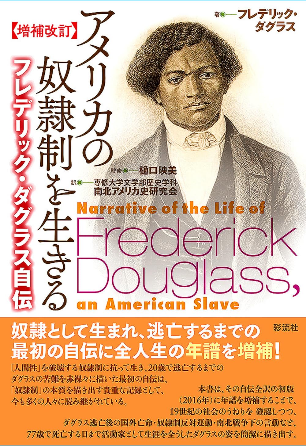 増補改訂】アメリカの奴隷制を生きる;フレデリック・ダグラス