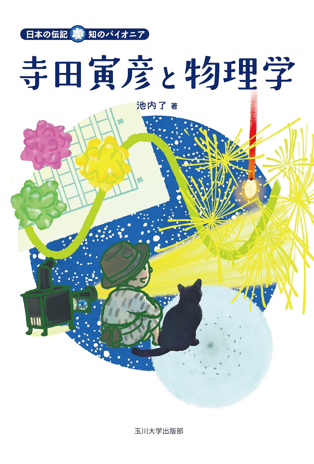 解説 織物の商品学 寺田商太郎 Amazon.co.jp: 寺田寅彦と物理学 (日本の伝記 知のパイオニア) : 池内