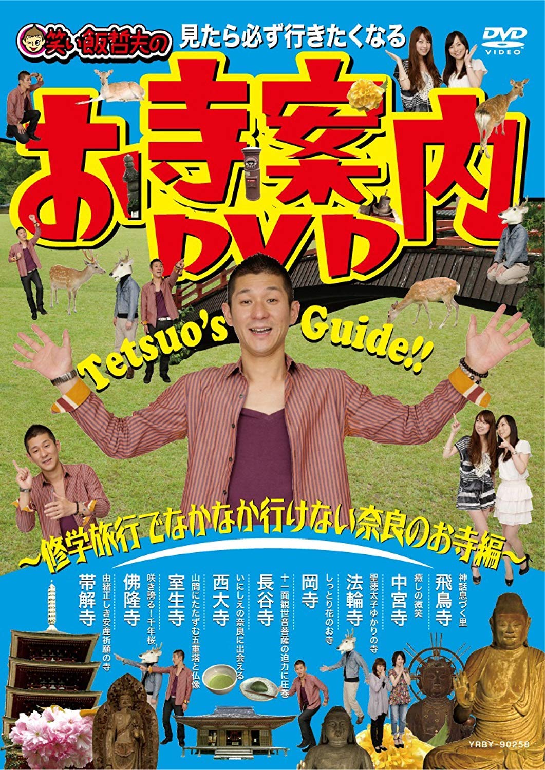 Amazon.co.jp: 見たら必ず行きたくなる 笑い飯哲夫のお寺案内DVD~修学