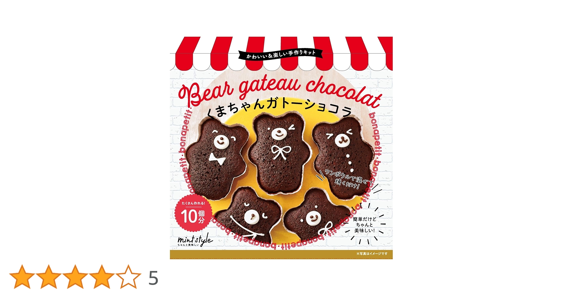 Amazon | ミントスタイル 可愛いキット くまちゃんガトーショコラ 120g