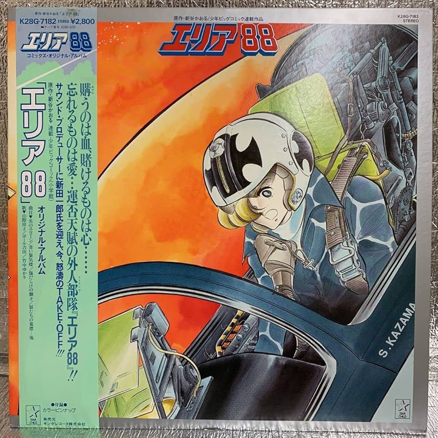 エリア88 劇場版　& 燃える蜃気楼 23-359 EP‼️エリア88,燃える蜃気楼 砂漠のイリュージョン /北原