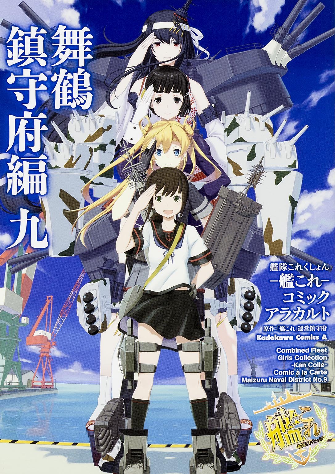 艦隊これくしょん 艦これ コミックアラカルト 舞鶴鎮守府編 9 カドカワコミックス エース 艦これ 運営鎮守府 本 通販 Amazon