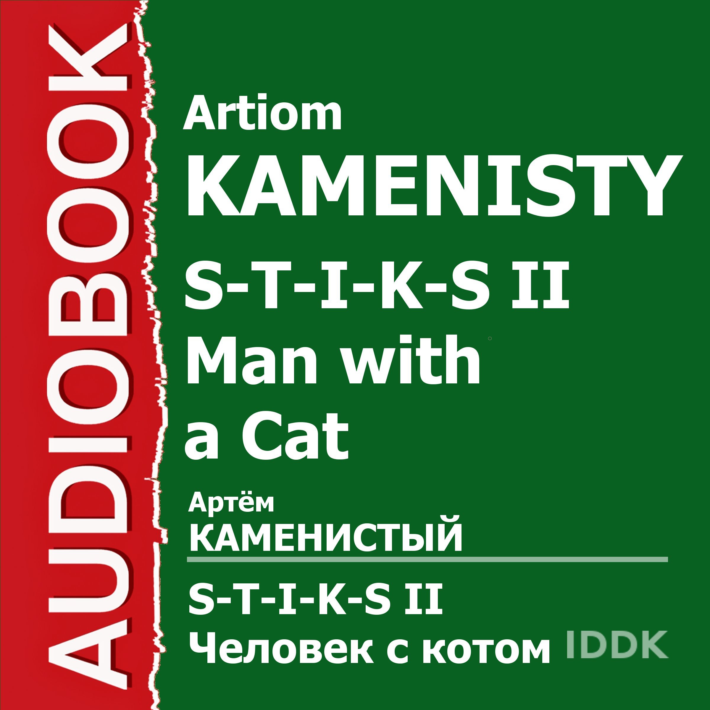 Cover art for S-T-I-K-S II. Man with a Cat [Russian Edition]
