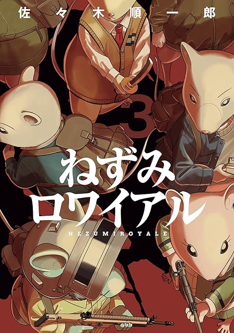 『ねずみロワイアル（３）』の表紙イラスト 電子書籍 漫画