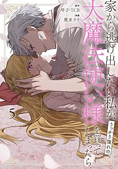 家から逃げ出したい私が、うっかり憧れの大魔法使い様を買ってしまったら(コミック) 5巻