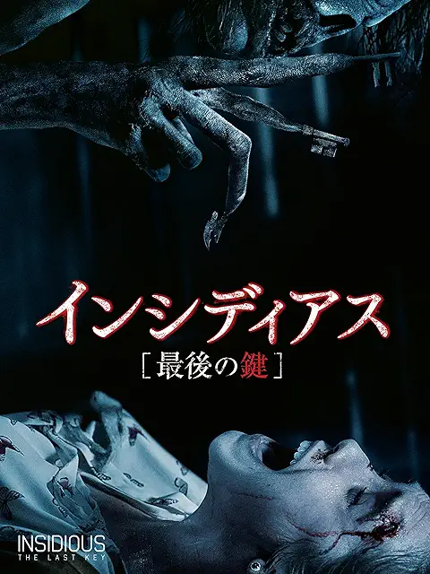 インシディアス 最後の鍵(2018年)