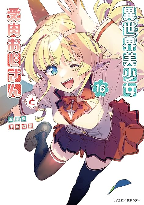 『異世界美少女受肉おじさんと 16』の表紙イラスト 電子書籍 漫画