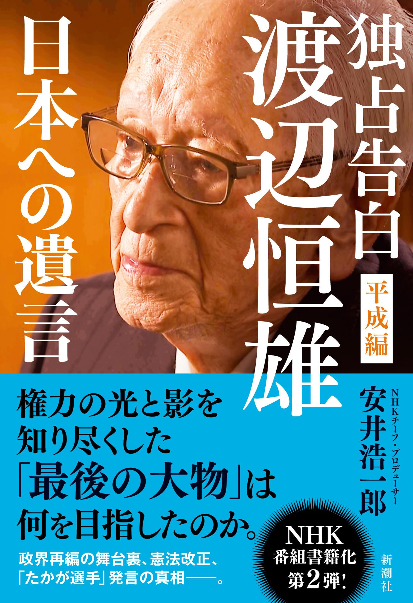 独占告白 渡辺恒雄 平成編：日本への遺言 | 安井 浩一郎 |本 | 通販