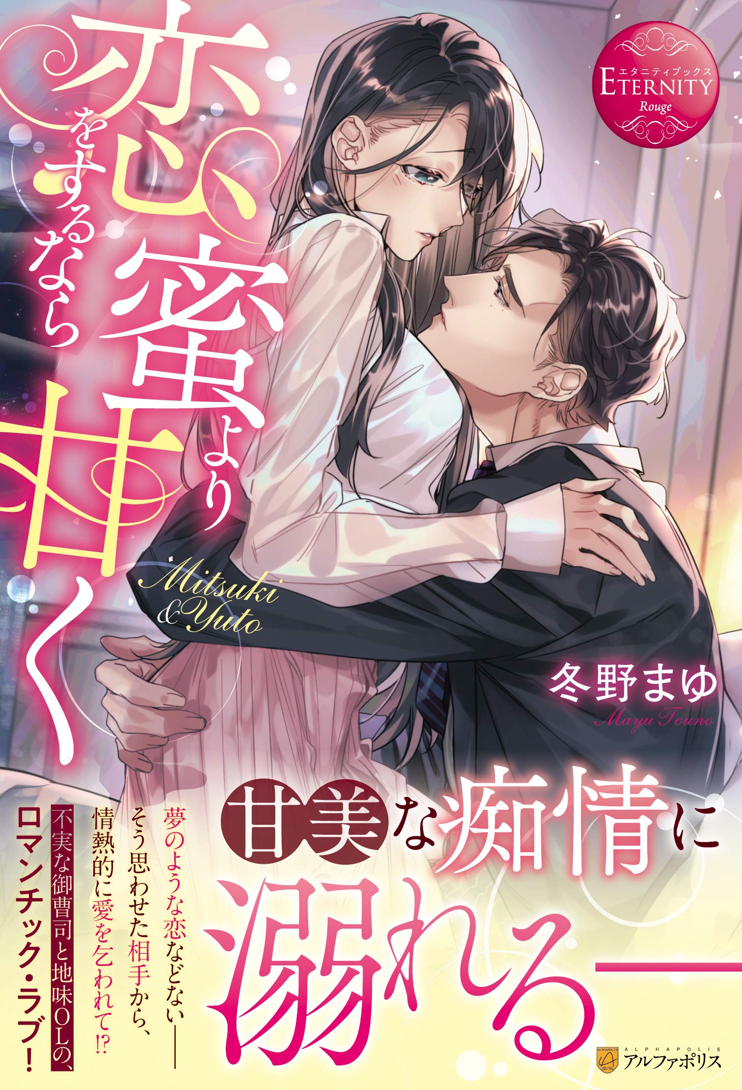 小説　まとめ　恋愛　ラブロマンス　文庫　約200冊　エタニティ　オパール　など 帯あり】カレに恋するオトメの事情: Misaki & Yuma (エタニティ