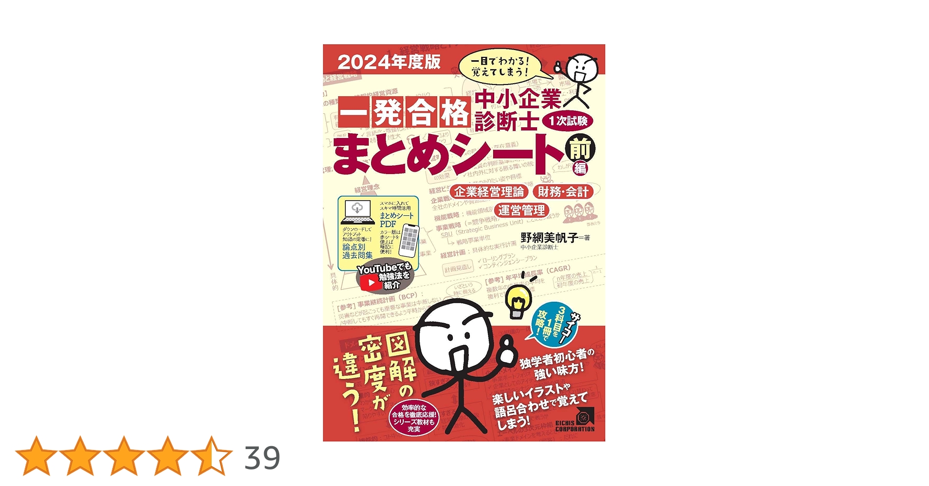 中小企業診断士1次試験一発合格まとめシート 前編: 一目でわかる!覚え