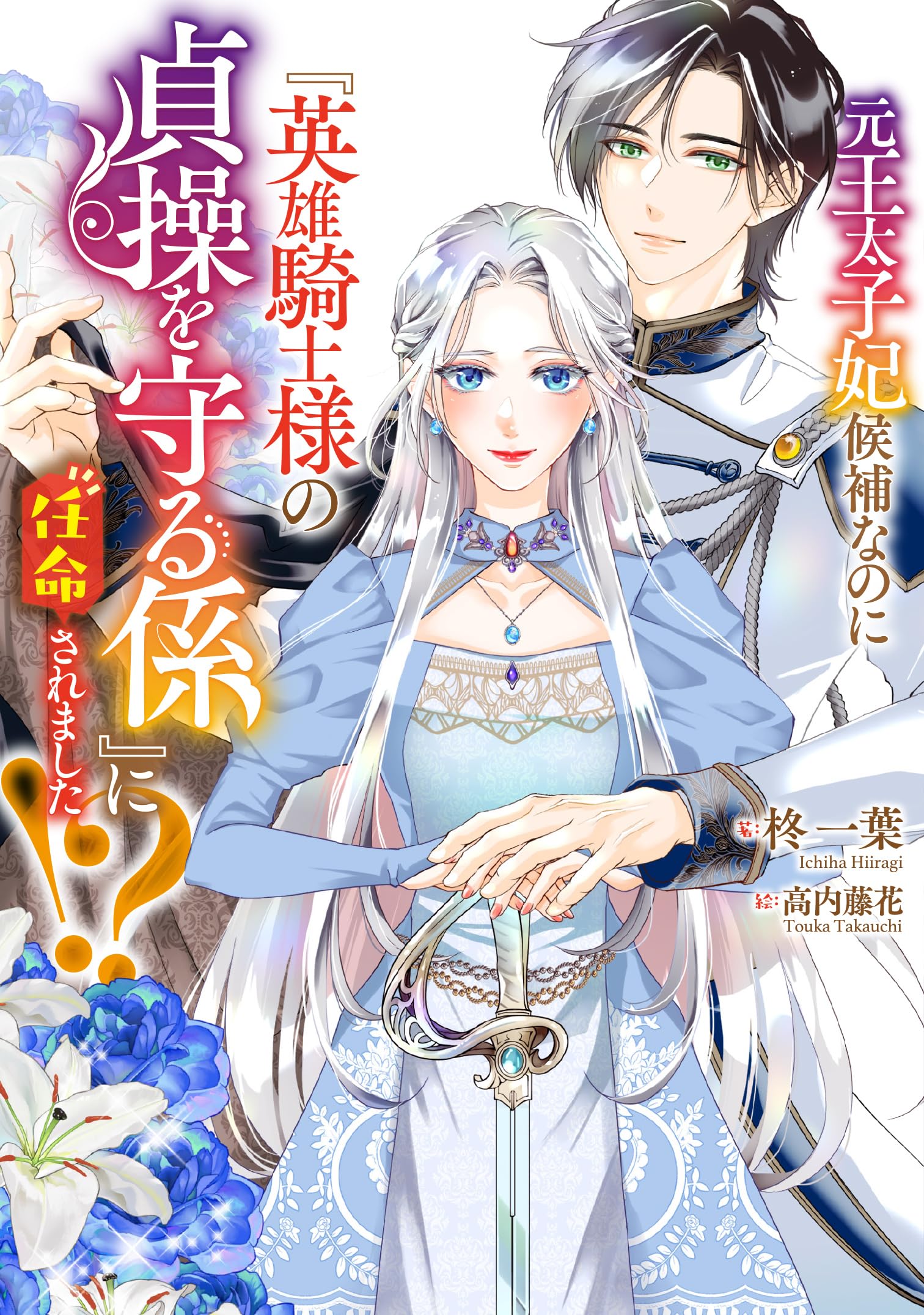元王太子妃候補なのに『英雄騎士様の貞操を守る係』に任命されました!? 元王太子妃候補なのに『英雄騎士様の貞操を守る係』に任命されました