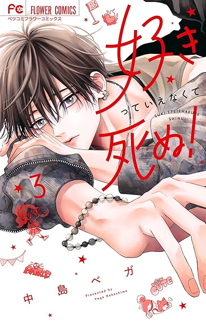 『好きっていえなくて死ぬ！（３）』の表紙イラスト 電子書籍 漫画