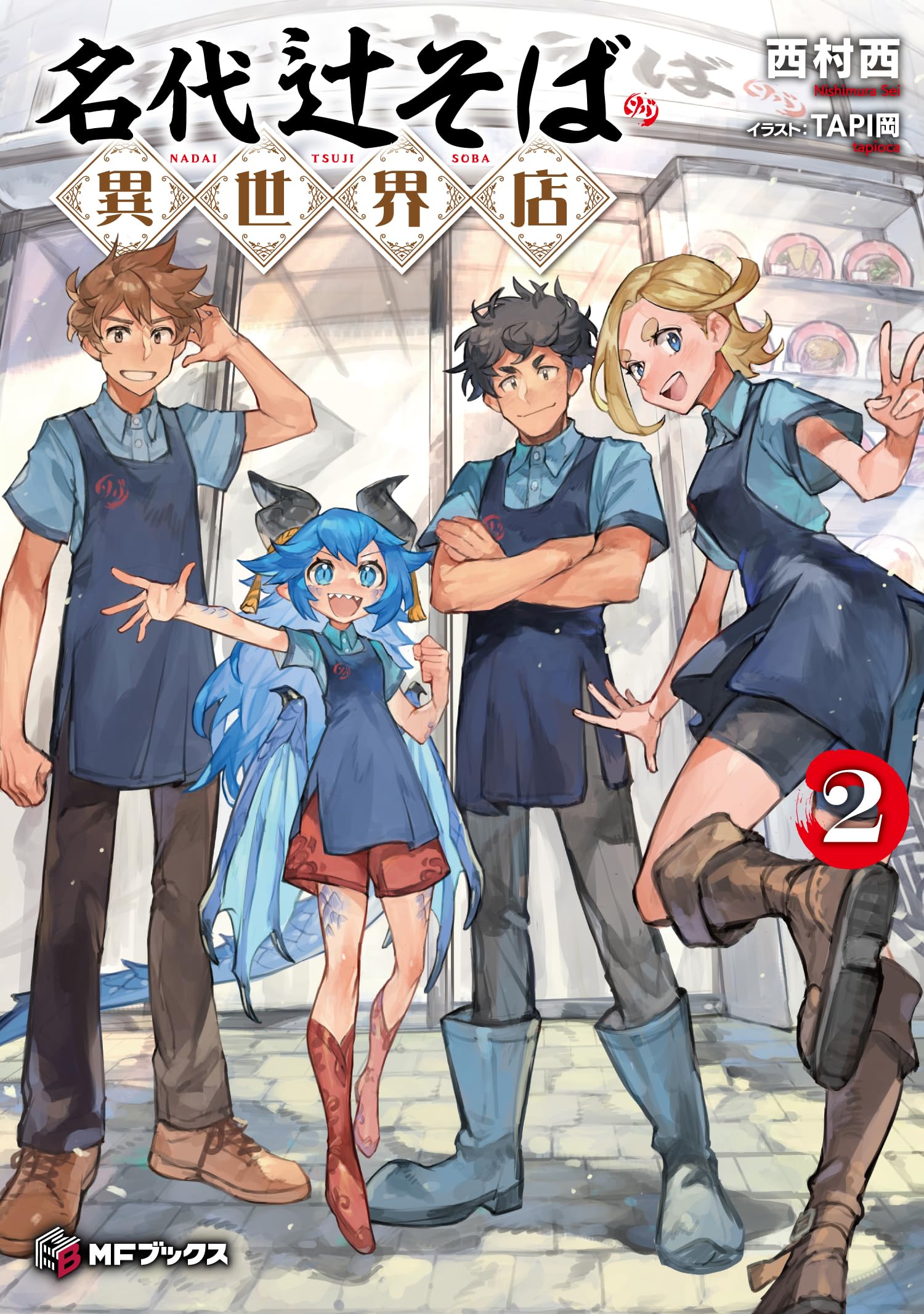 Amazon.co.jp: 名代辻そば異世界店2 (MFブックス) : 西村 西, TAPI岡: 本