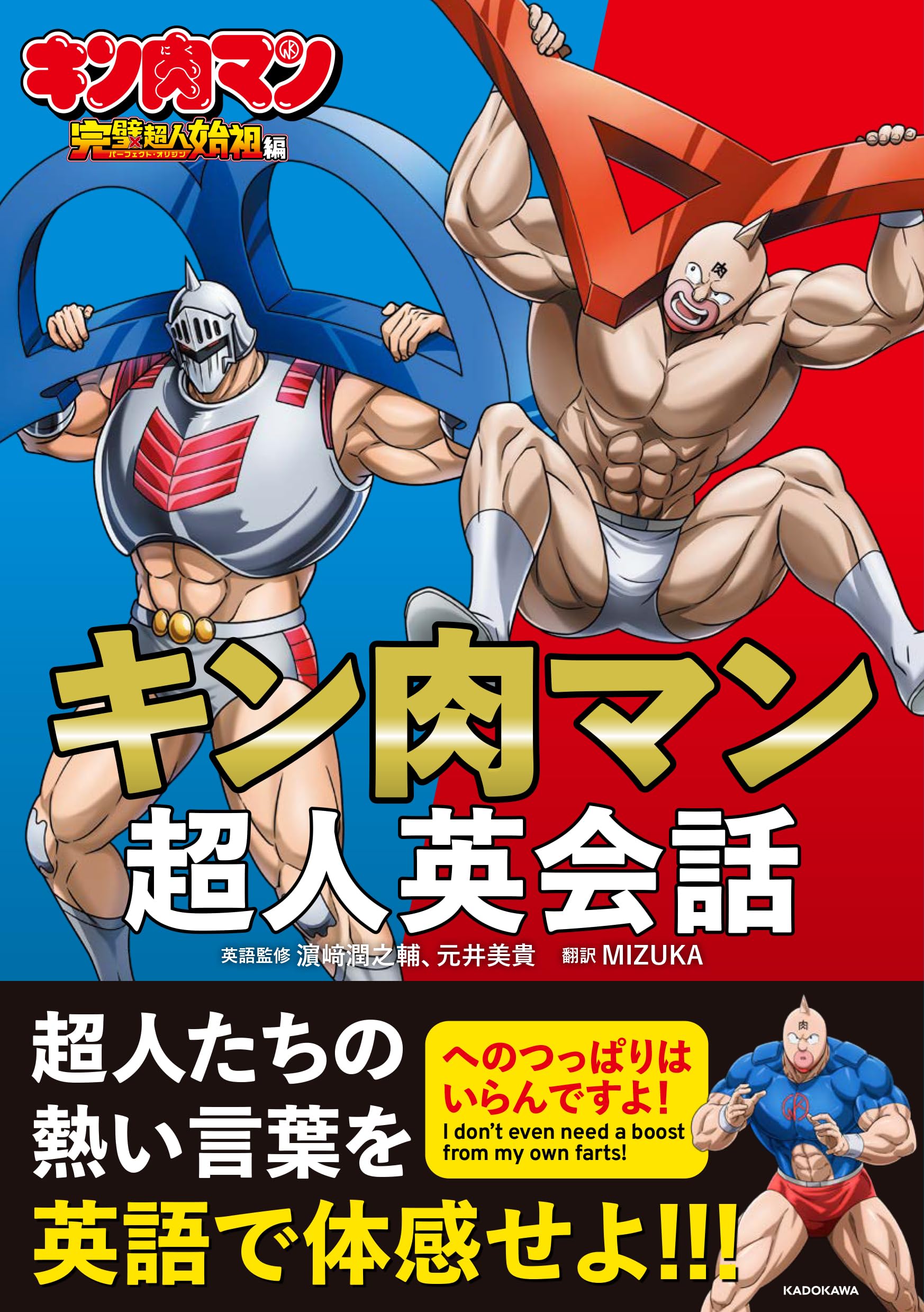 キン肉マン超人英会話 | 濱崎 潤之輔, 元井 美貴, MIZUKA |本 | 通販
