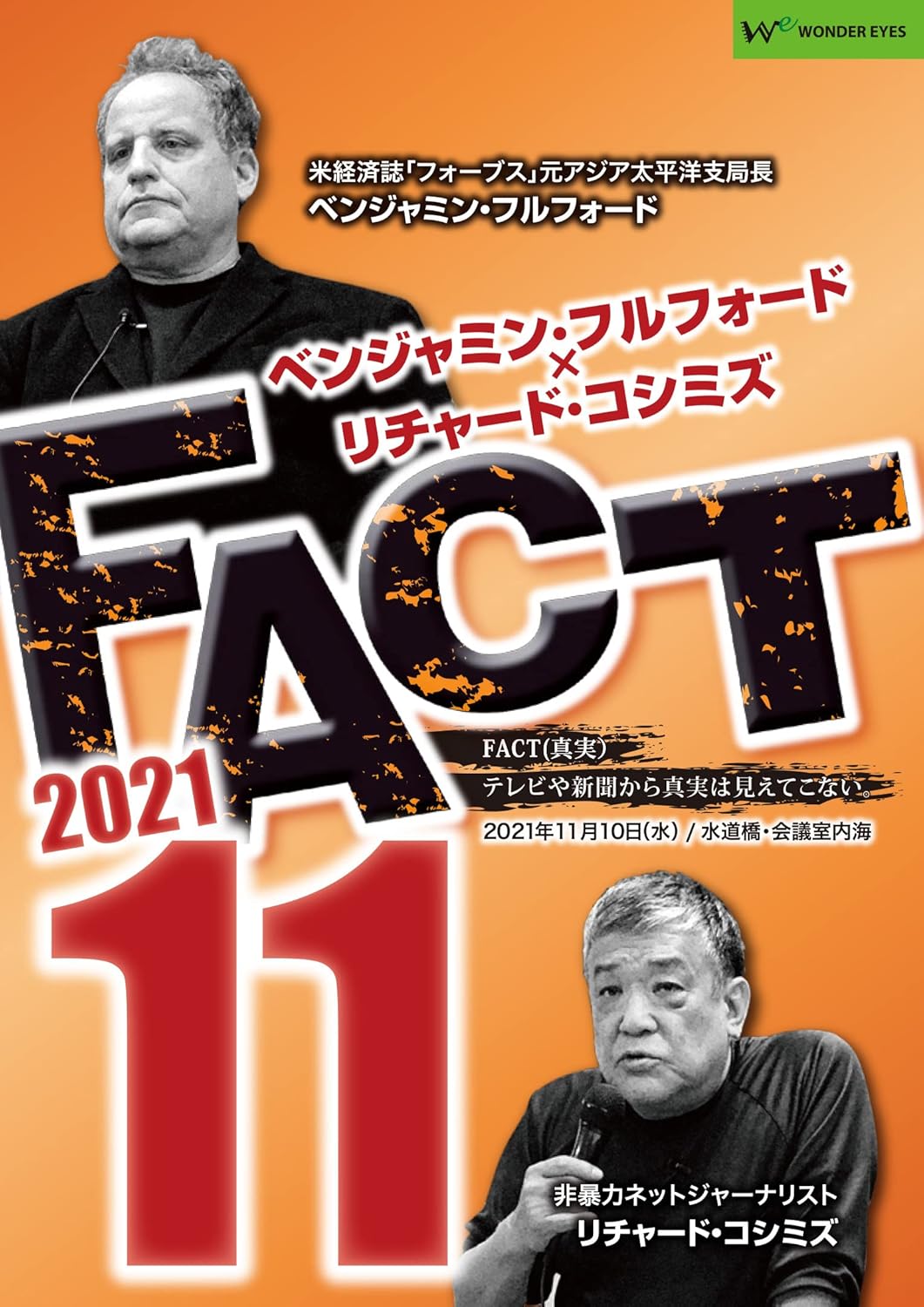 Amazon Co Jp ベンジャミン フルフォード リチャード コシミズ Fact21 11 Dvd ブルーレイ