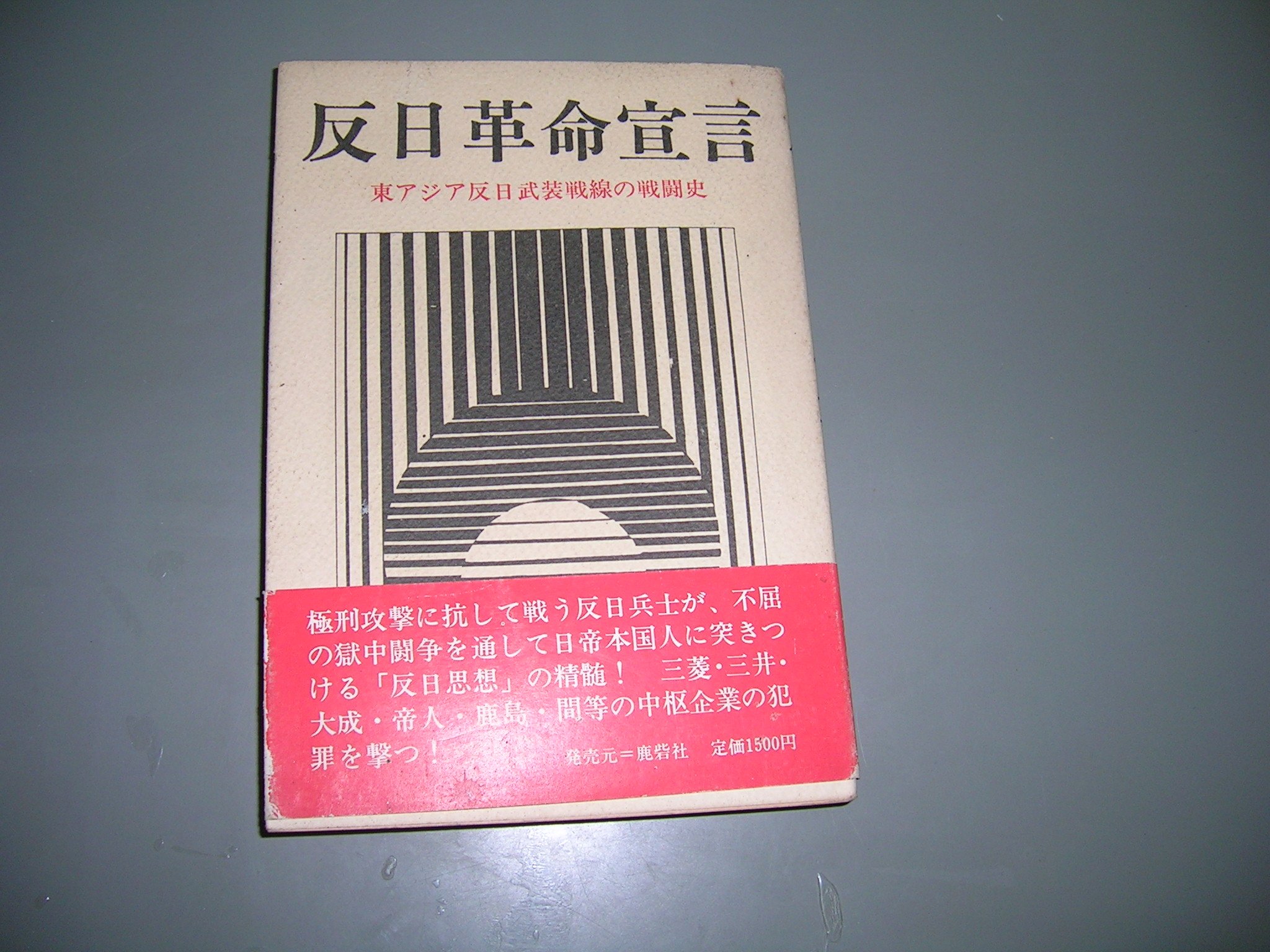 反日革命宣言 東アジア反日武装戦線の戦闘史 81pWUWbRK4L.jpg
