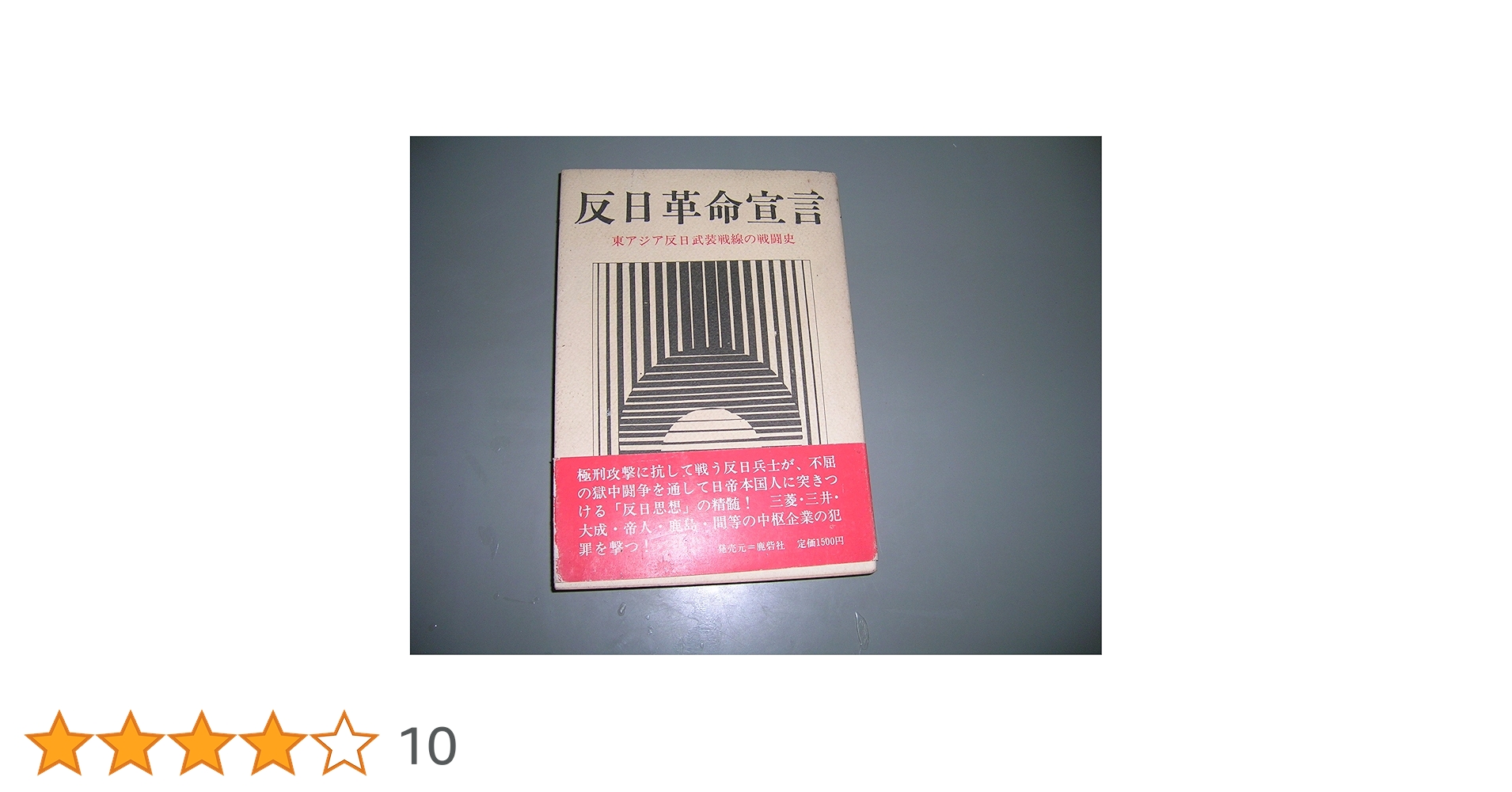 【東アジア反日武装戦線関係資料　ＣＤ版　バージョン　１. １ 】 東アジア反日武装戦線関係資料 CD版 バージョン 1. 1 】