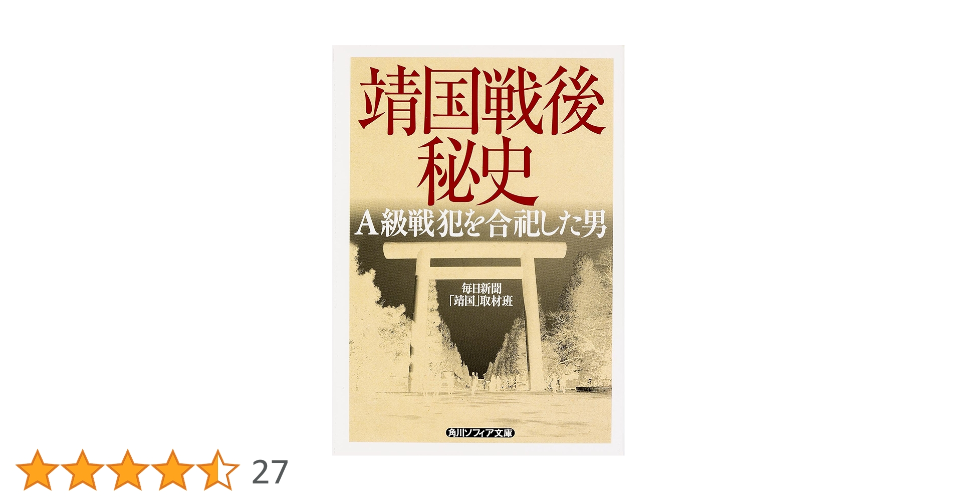 Amazon.co.jp: 靖国戦後秘史 A級戦犯を合祀した男 (角川ソフィア
