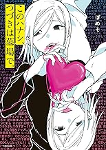 このハナシ、つづきは墓場で。 (コミックエッセイ)