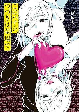 このハナシ、つづきは墓場で。 (コミックエッセイ)