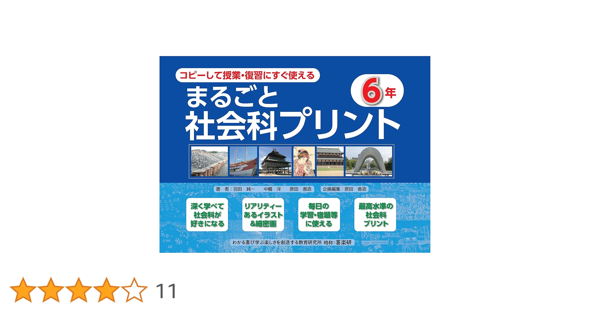 コピーして授業・復習にすぐ使えるまるごと社会科プリント6年