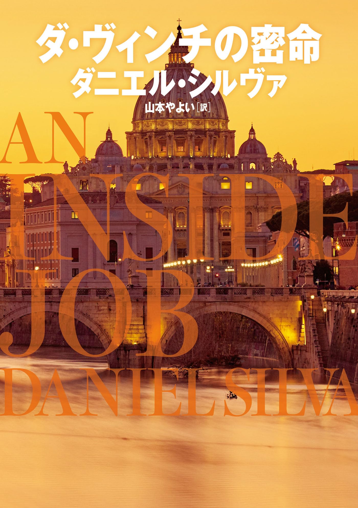 ダ・ヴィンチの密命 (ハーパーBOOKS) | ダニエル シルヴァ, 山本